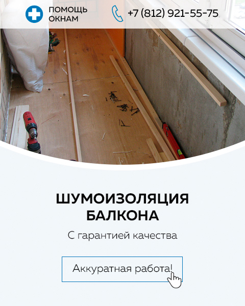 Шумоизоляция балконов в Санкт-Петербурге
