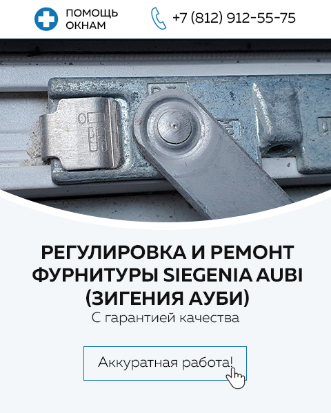 Регулировка и ремонт фурнитуры Siegenia Aubi (Зигения Ауби)