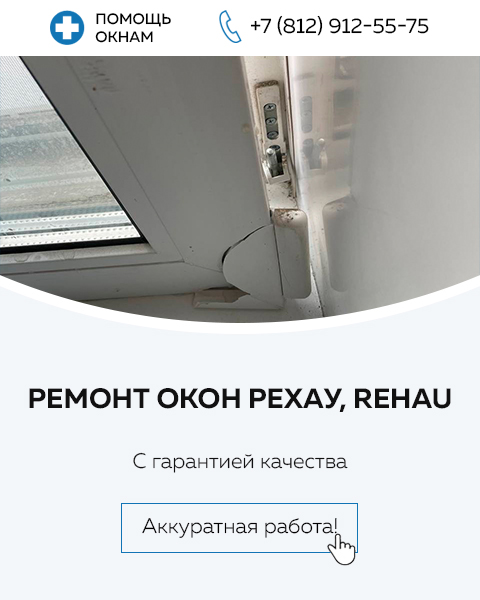 Ремонт окон РЕХАУ, REHAU