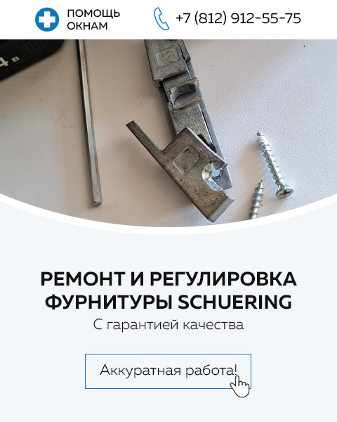 Ремонт и регулировка фурнитуры Schuering