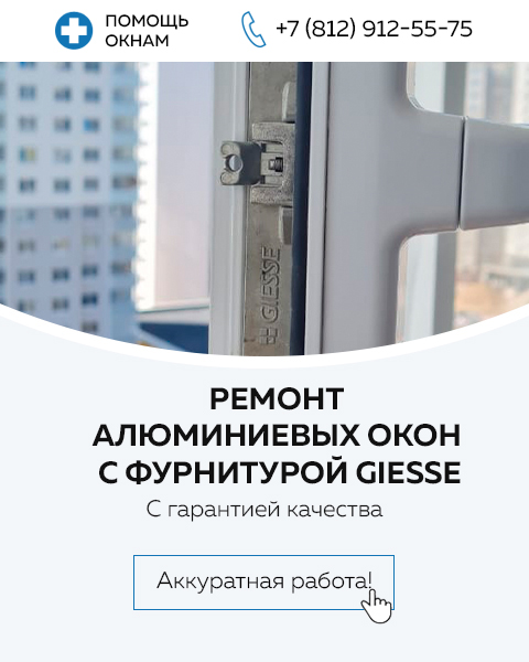 Ремонт алюминиевых окон с фурнитурой Giesse