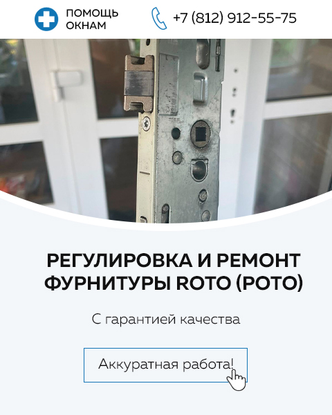 Регулировка и ремонт фурнитуры Roto (Рото)