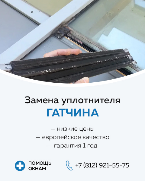 Уплотнитель Гатчина